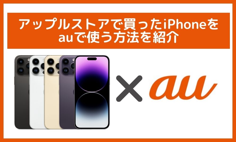 アップルストア 買った iPhone au