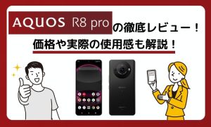 AQUOS R8 proの徹底レビュー！価格や実際の使用感も解説！