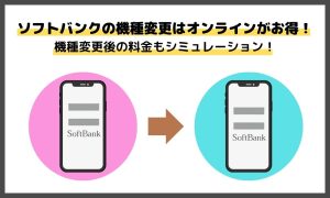 ソフトバンクの機種変更を自分で行う3つの方法を徹底解説！