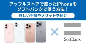 アップルストアで買ったiPhoneをソフトバンクで使う方法！詳しい手順やメリットを紹介
