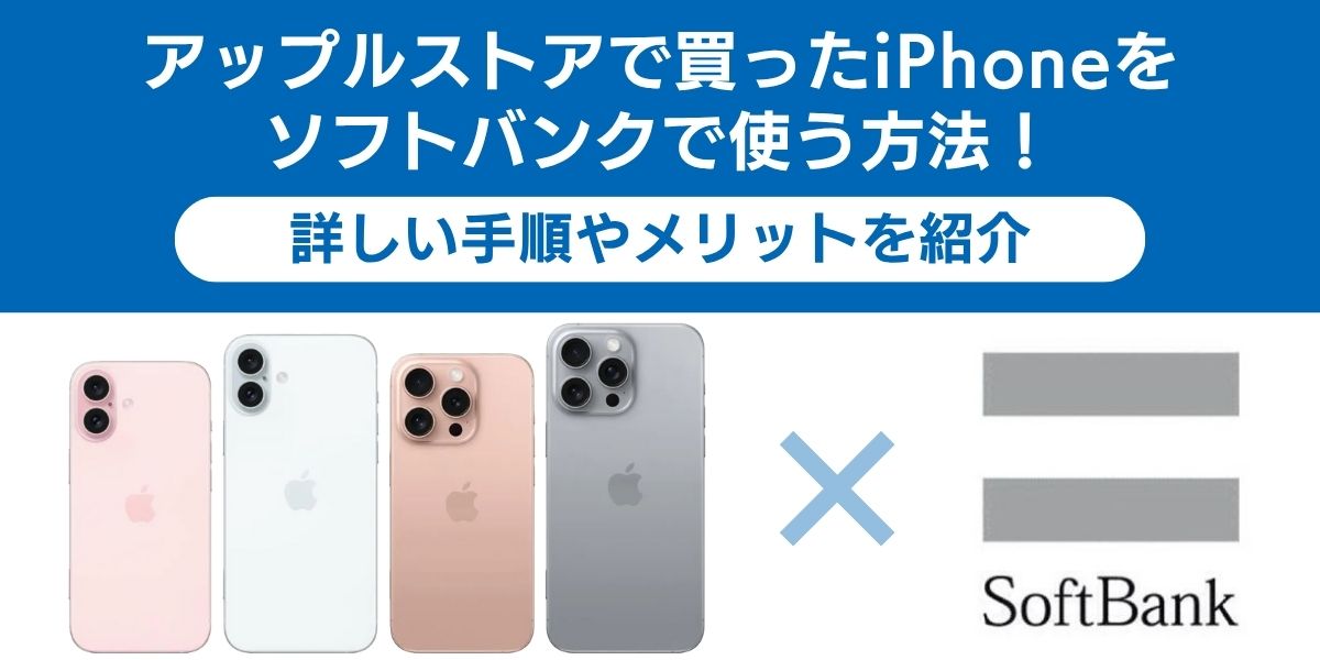 アップルストアで買ったiPhoneをソフトバンクで使う方法！