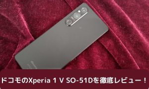 Xperia 1 V SO-51Dを徹底レビュー！【2025年最新】