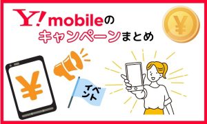 【2025年10月最新】ワイモバイルのキャンペーンまとめ！乗り換え・新規がお得