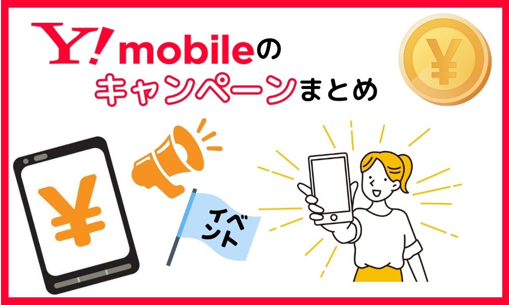 ワイ モバイル キャンペーン