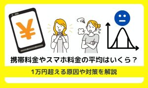 携帯料金の平均はいくら？平均より安くする方法や1万円を超える原因も解説