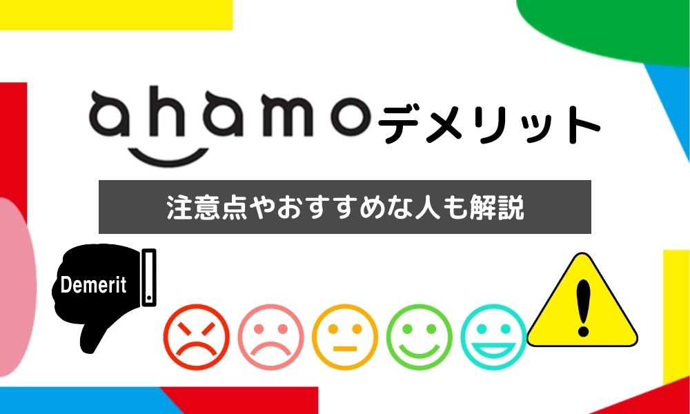 ahamo(アハモ)はデメリットだらけ？最悪って本当？注意点やおすすめな人を徹底解説！