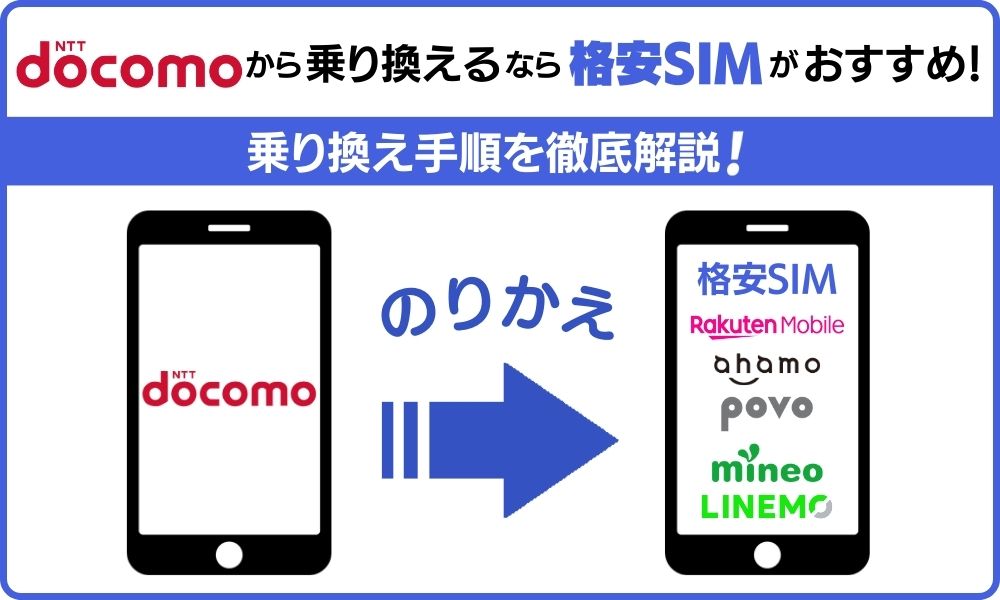 ドコモから乗り換える方法は？手順や注意点を解説