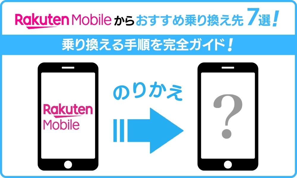 楽天 モバイル から 乗り換え