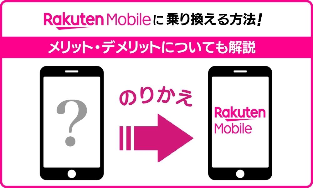 楽天モバイルへの乗り換え手順やタイミングを徹底解説！