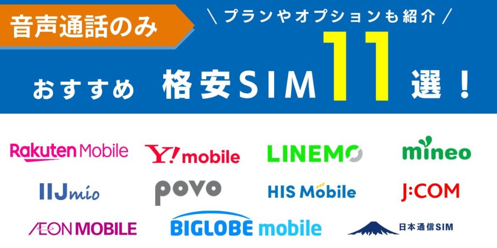 音声通話のみでの利用におすすめ格安SIM11選