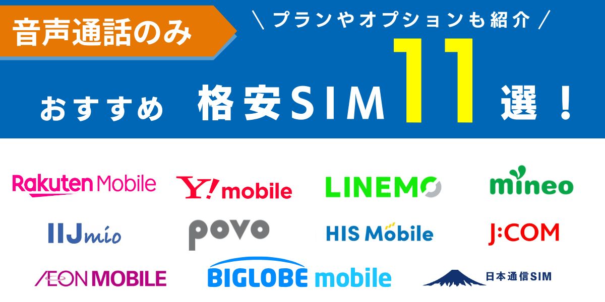 音声通話のみでの利用におすすめ格安SIM11選