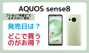 AQUOS sense8の発売日は？どのキャリアで買うと一番お得？