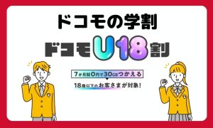 2025年最新のドコモの学割【ドコモU18割】を徹底解説！学割向けプランも紹介