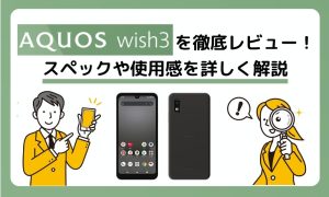 AQUOS wish3を徹底レビュー！スペックや使用感を詳しく解説