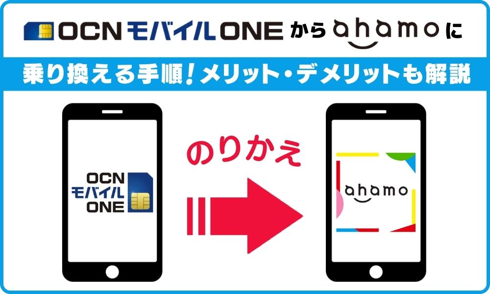 OCNモバイルONEからahamo