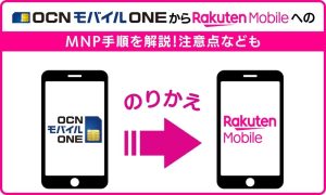 OCNモバイルONEから楽天モバイルへのMNP手順を解説！注意点なども 