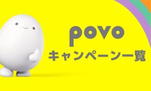 【2025年10月最新】povoのキャンペーンを総まとめ！最新コード・入力方法を紹介