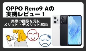 OPPO Reno9 Aの実機レビュー！実際の画像を元にメリット・デメリット解説