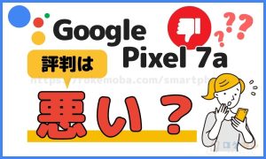 Google Pixel 7aレビュー！評判を元に別シリーズとの違いを比較