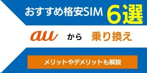 auから乗り換えるなら格安SIMがおすすめ！おすすめ6選と乗り換え手順を解説