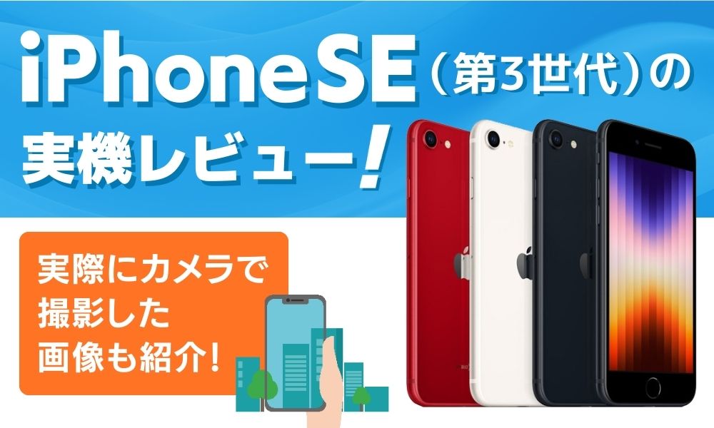iPhoneSE（第3世代）のレビュー