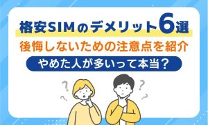 格安SIMはやめとけ⁈デメリット6つを総まとめ！後悔しないための注意点を解説