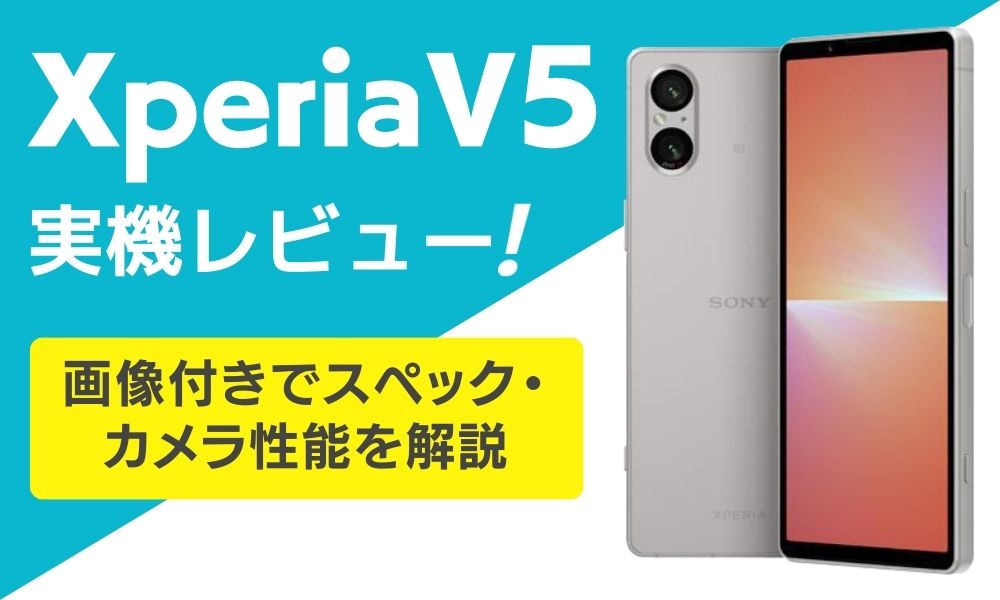 Xperia V5レビュー