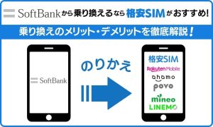 ソフトバンクから乗り換えにおすすめの格安SIMをご紹介！メリット・デメリットも解説