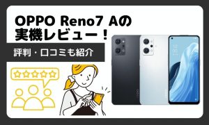 OPPO Reno7 Aの実機レビュー！評判・口コミも紹介