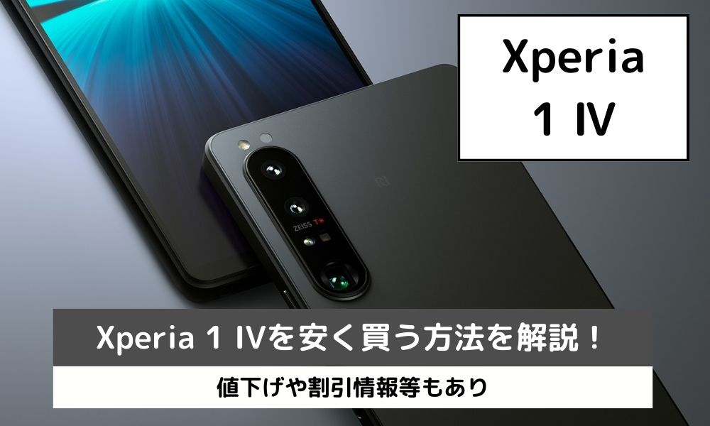 Xperia 1 IVを安く買う方法を解説！値下げや割引情報等もあり