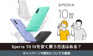 Xperia 10 IVを安く買う方法はある？キャンペーンや割引についても解説