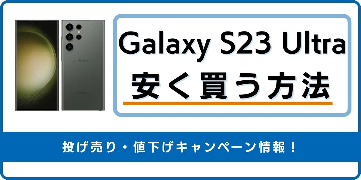 Galaxy S23 Ultraを安く買う方法