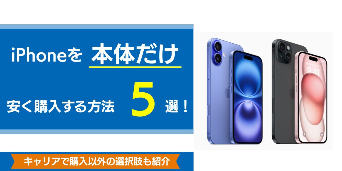 iphoneを本体だけ安く購入する方法