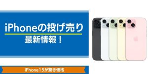 【2025年10月最新】iPhoneの投げ売り最新情報！iPhone15が驚き価格