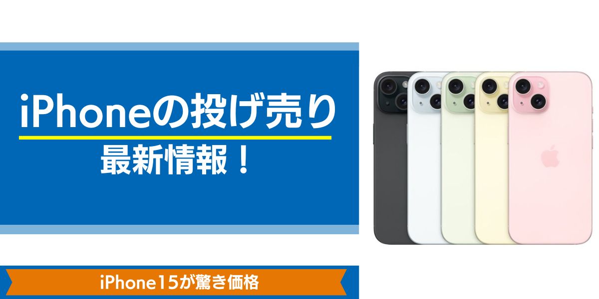 iphoneの投げ売り最新情報