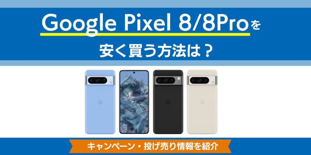 pixel8proを安く買う方法は