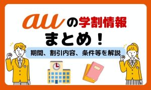【2025年最新】auの学割情報まとめ！期間、割引内容、条件等を解説