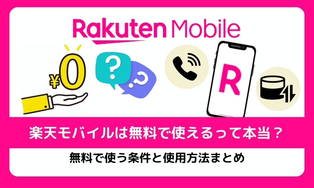 楽天モバイル無料