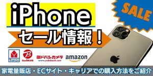 【2025年10月最新】iPhoneのセール情報！ヤマダ電機・ビックカメラ・ヨドバシの速報あり
