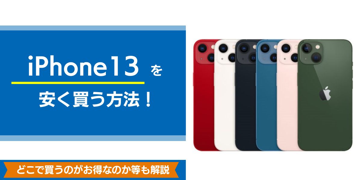 iphone13を安く買う方法