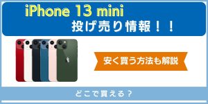 iPhone 13 miniの投げ売り情報まとめ！安く買う方法も解説