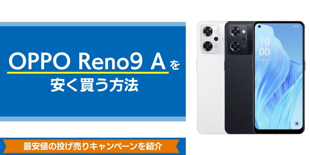 opporeno9aを安く買う方法