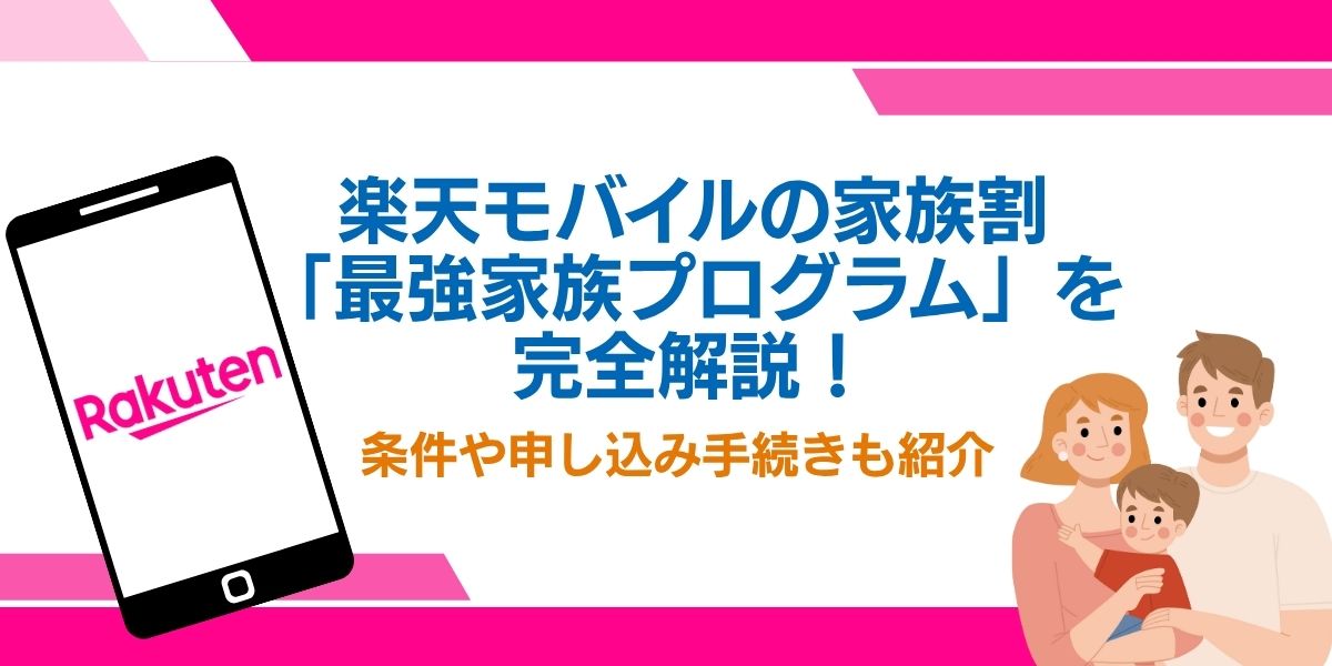 楽天モバイル 家族割 やり方