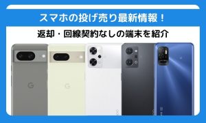 【2025年10月最新】スマホの投げ売りキャンペーン！回線契約なしのセール端末を紹介