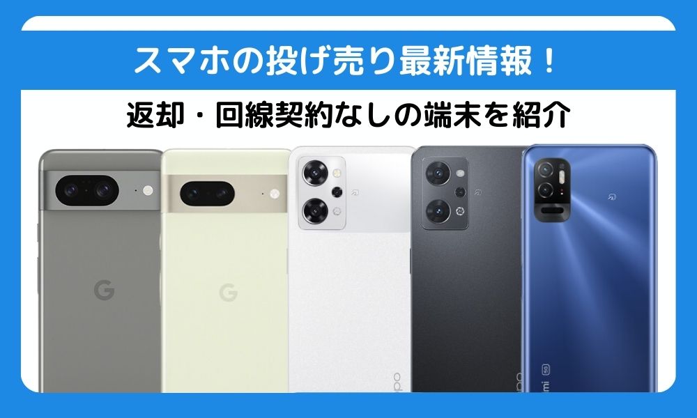 【2024年7月最新】スマホの投げ売り最新情報！返却・回線契約なしの端末を紹介