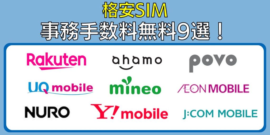 格安sim 事務手数料無料