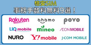 格安SIMの事務手数料無料9選！初期費用がかからないのはどこ？