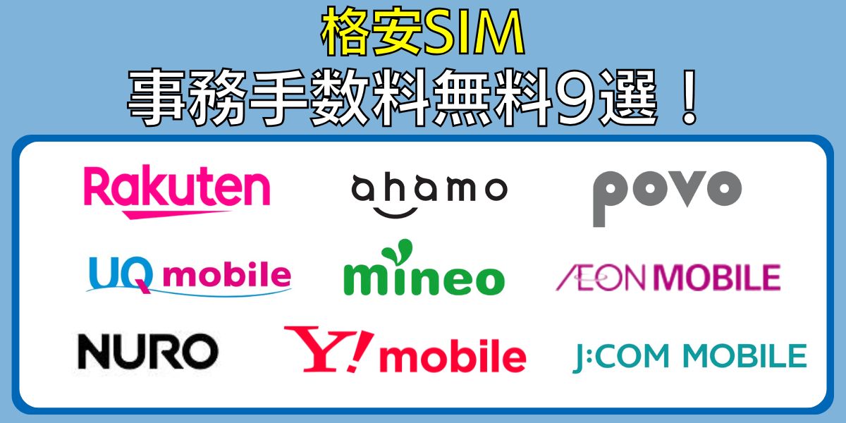 格安sim 事務手数料無料
