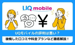 【2025年10月最新】UQモバイルの評判は悪い？後悔した口コミや料金プランなど徹底解説！