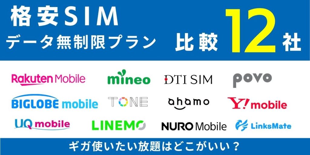 データ無制限の格安SIMプラン12社